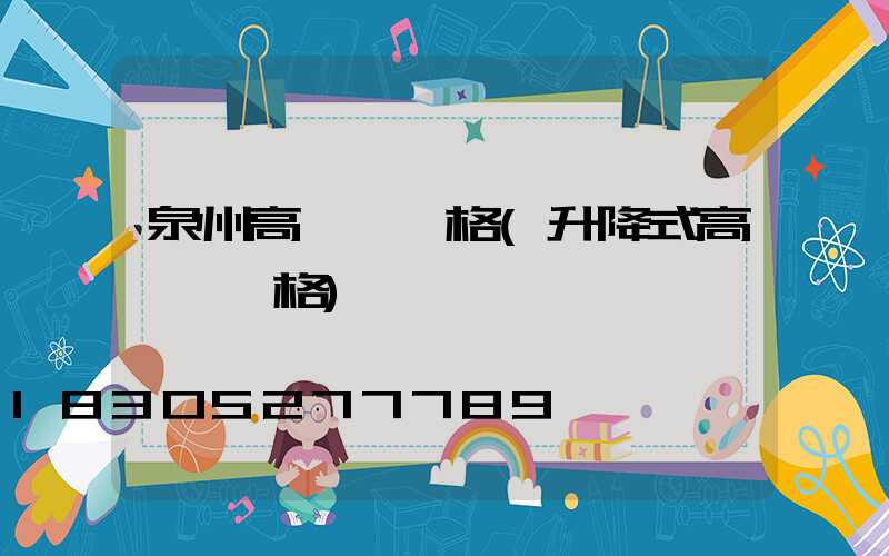 泉州高桿燈價格(升降式高桿燈價格)