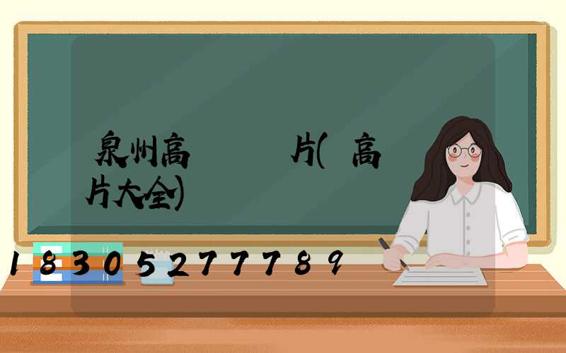 泉州高桿燈圖片(高桿燈圖片大全)