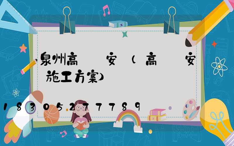 泉州高桿燈安裝(高桿燈安裝施工方案)