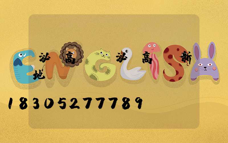 泌陽高桿燈(泌陽高桿燈新地標投資)