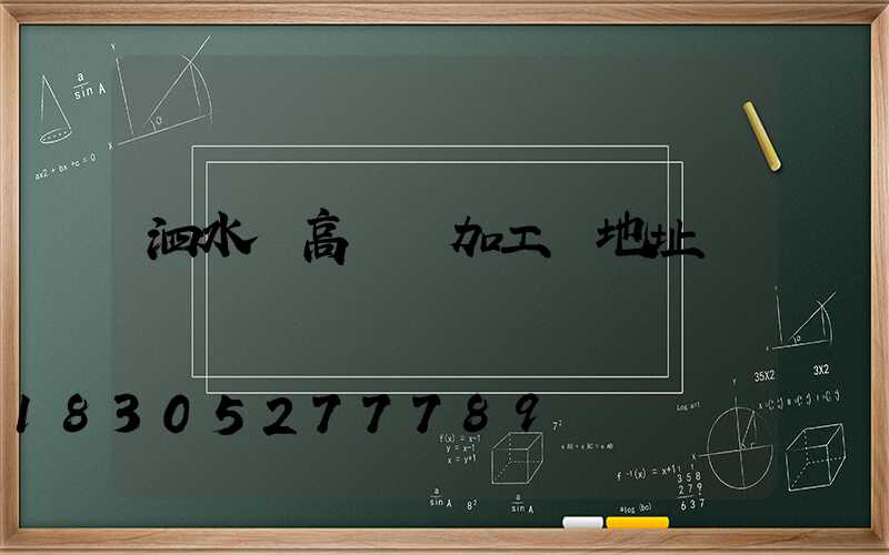 泗水縣高桿燈加工廠地址