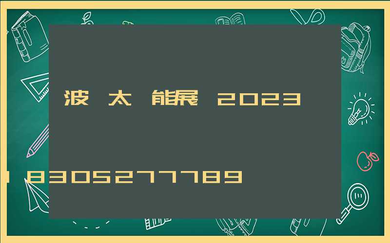 波蘭太陽能展會2023