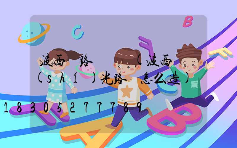 波西亞路燈圖紙(波西亞時(shí)光路燈怎么造)