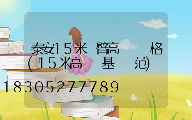 泰安15米雙臂高桿燈價格(15米高桿燈基礎規范)