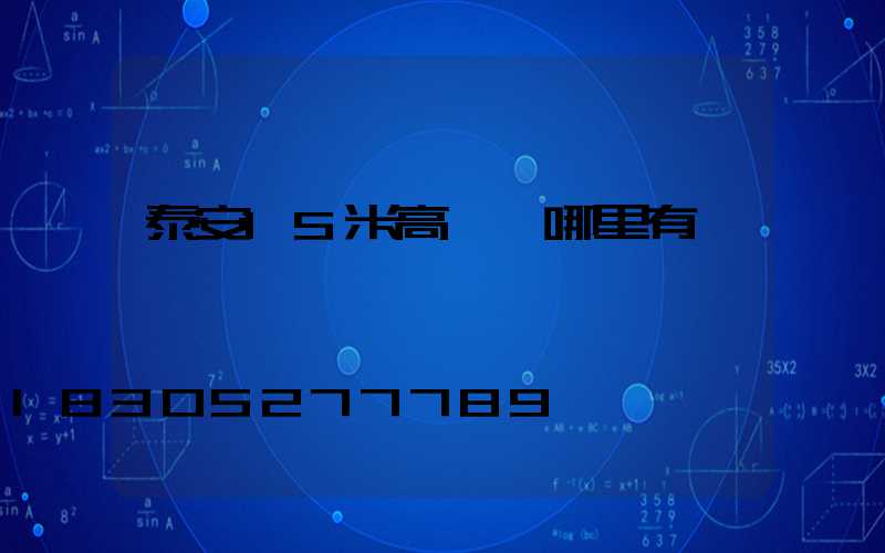 泰安15米高桿燈哪里有賣