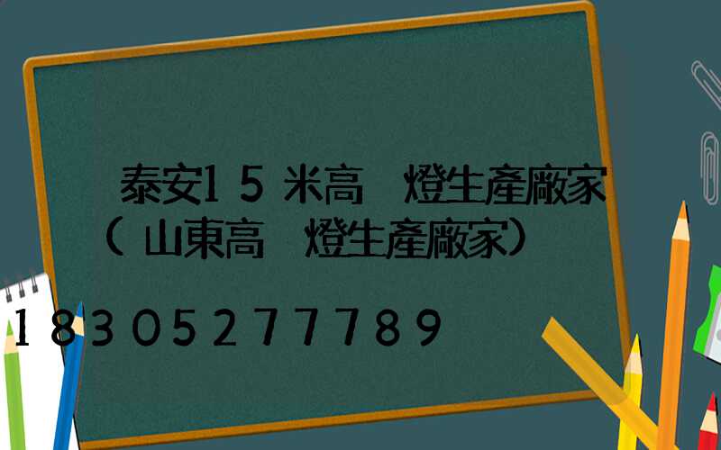 泰安15米高桿燈生產廠家(山東高桿燈生產廠家)