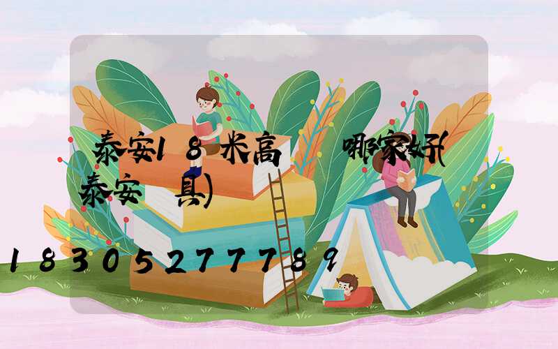 泰安18米高桿燈哪家好(泰安燈具)