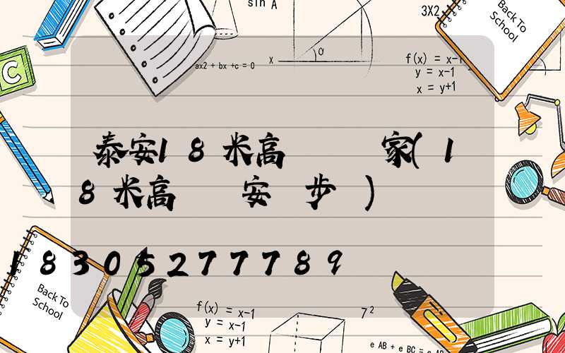 泰安18米高桿燈廠家(18米高桿燈安裝步驟)