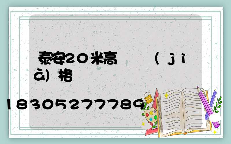 泰安20米高桿燈價(jià)格