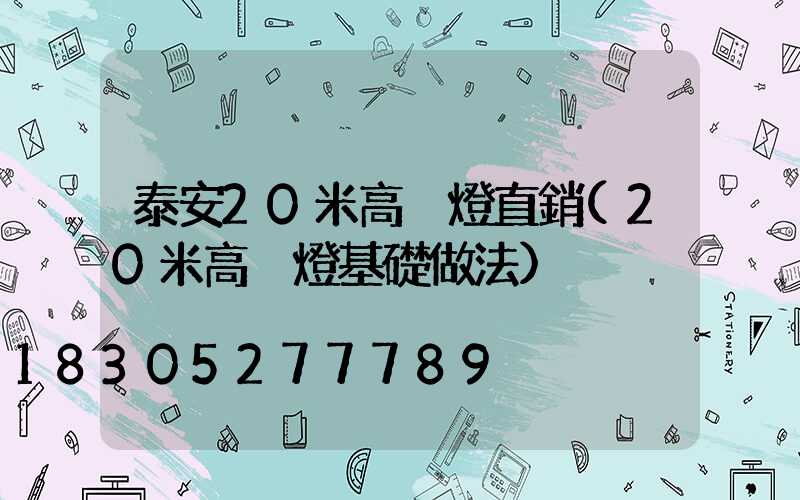 泰安20米高桿燈直銷(20米高桿燈基礎做法)