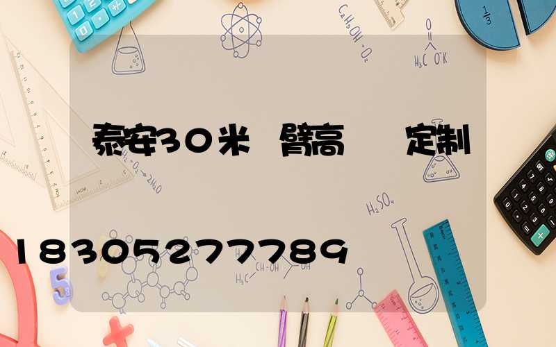 泰安30米雙臂高桿燈定制