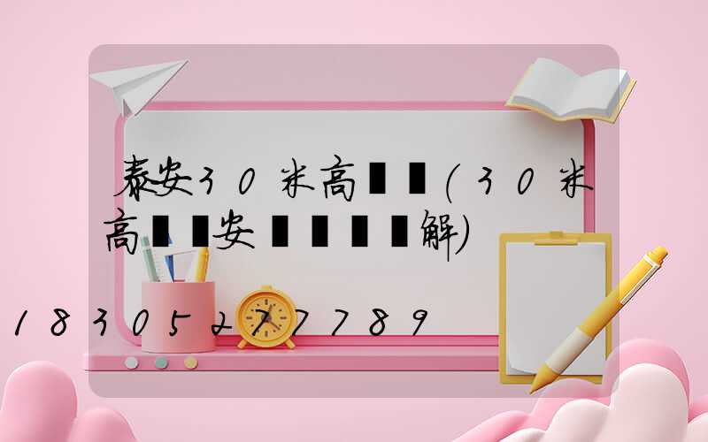 泰安30米高桿燈(30米高桿燈安裝視頻講解)