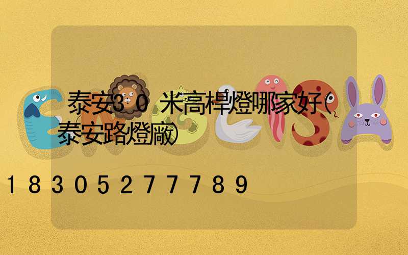 泰安30米高桿燈哪家好(泰安路燈廠)