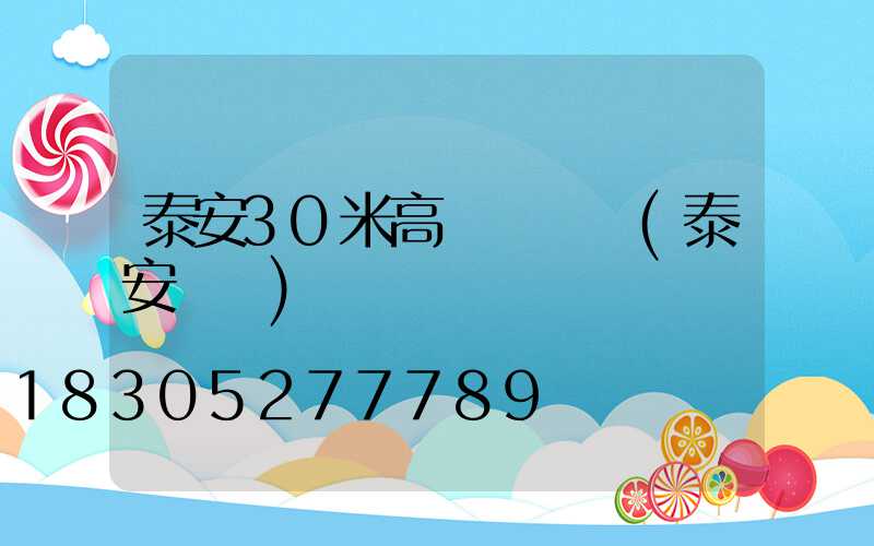 泰安30米高桿燈報價(泰安臺燈)