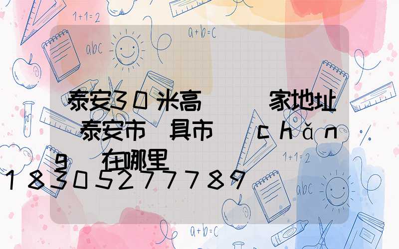 泰安30米高桿燈廠家地址(泰安市燈具市場(chǎng)在哪里)