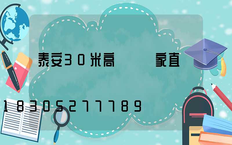泰安30米高桿燈廠家直銷