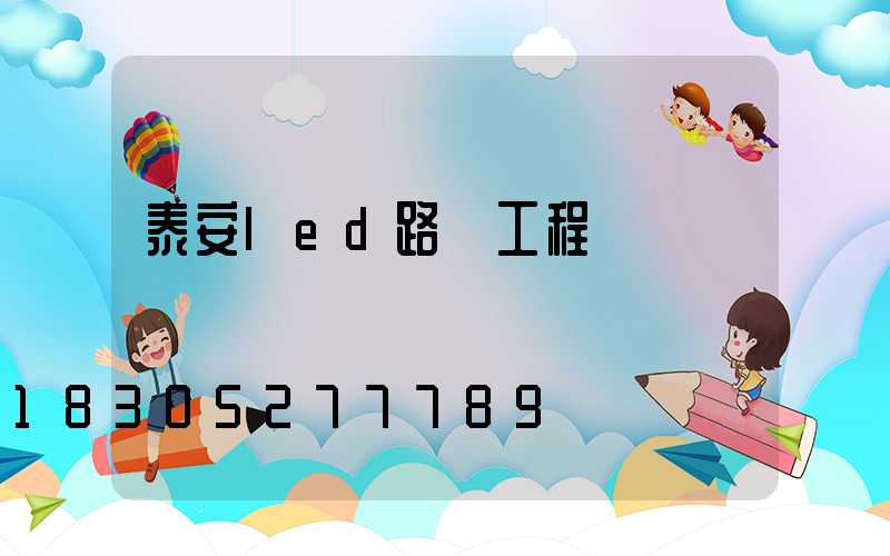 泰安led路燈工程