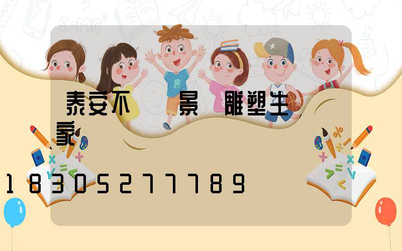 泰安不銹鋼景觀雕塑生產廠家