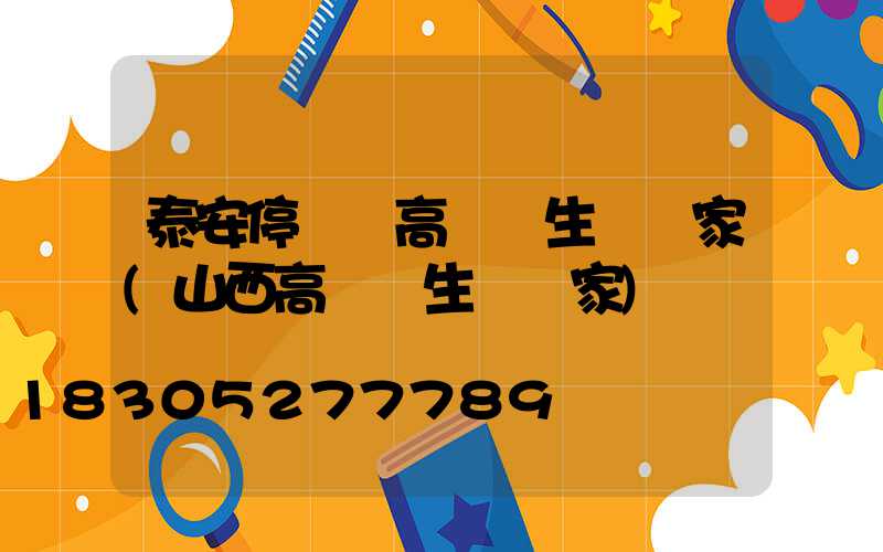 泰安停車場高桿燈生產廠家(山西高桿燈生產廠家)