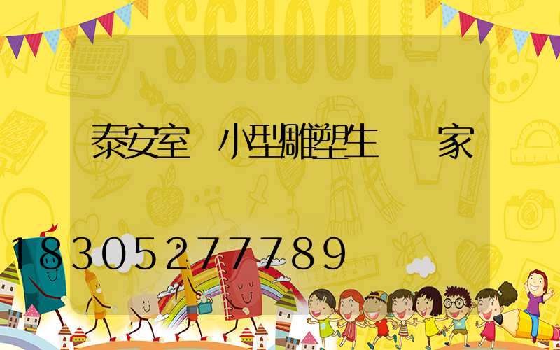 泰安室內小型雕塑生產廠家