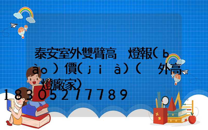 泰安室外雙臂高桿燈報(bào)價(jià)(戶外高桿燈廠家)