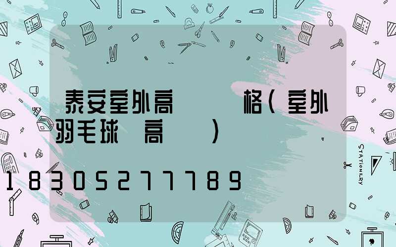 泰安室外高桿燈價格(室外羽毛球場高桿燈)
