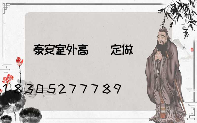 泰安室外高桿燈定做