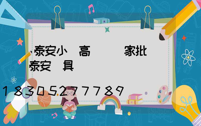 泰安小區高桿燈廠家批發(泰安燈具廠)