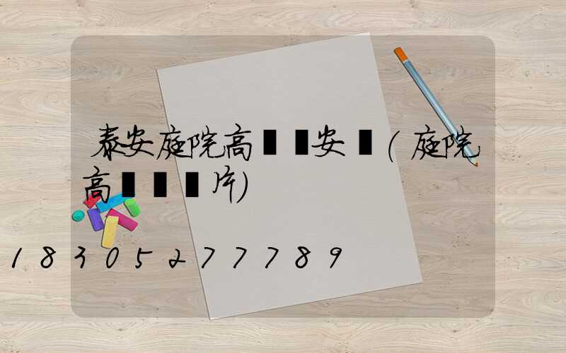 泰安庭院高桿燈安裝(庭院高桿燈圖片)