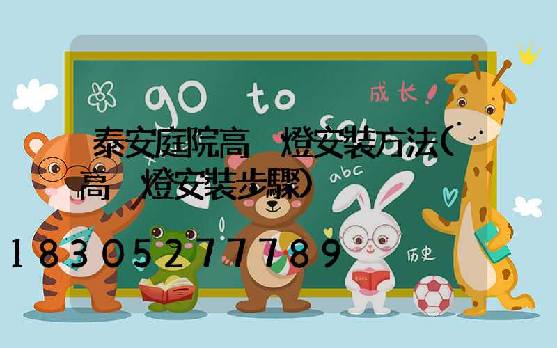 泰安庭院高桿燈安裝方法(高桿燈安裝步驟)