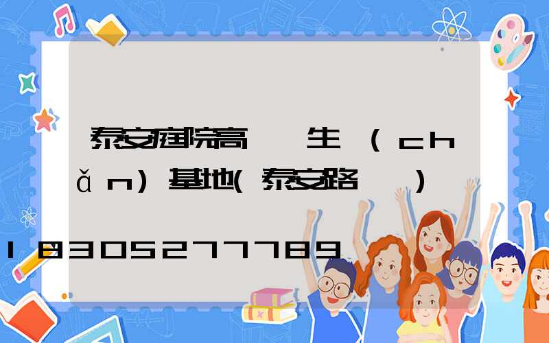 泰安庭院高桿燈生產(chǎn)基地(泰安路燈桿)