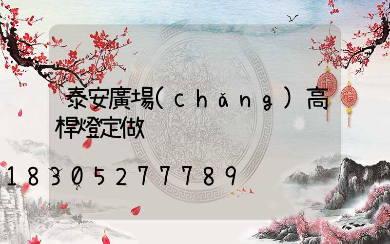 泰安廣場(chǎng)高桿燈定做