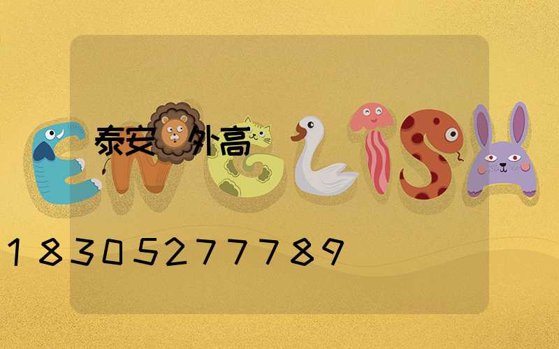 泰安戶外高桿燈