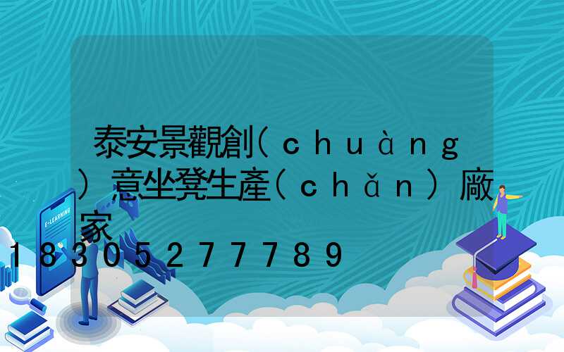 泰安景觀創(chuàng)意坐凳生產(chǎn)廠家