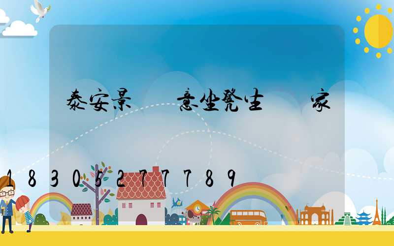 泰安景觀創意坐凳生產廠家