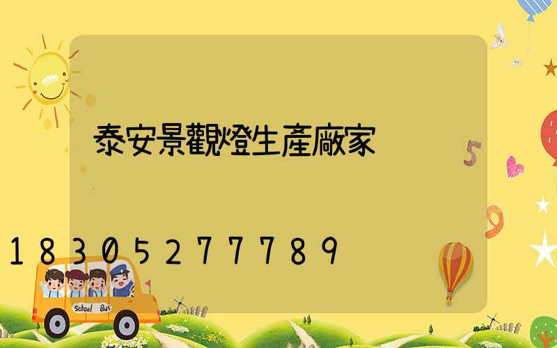 泰安景觀燈生產廠家