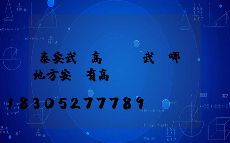 泰安武漢高桿燈(武漢哪個地方安裝有高桿燈)