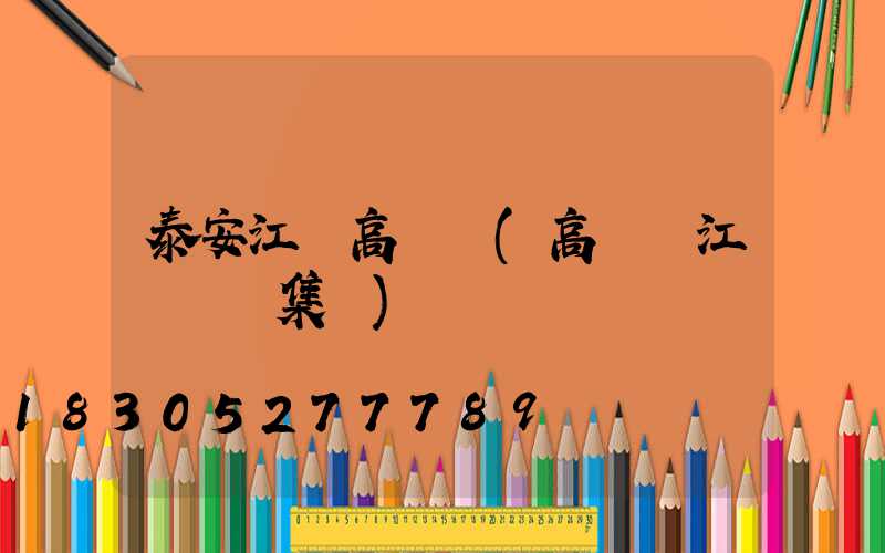 泰安江蘇高桿燈(高桿燈江蘇誠陽集團)