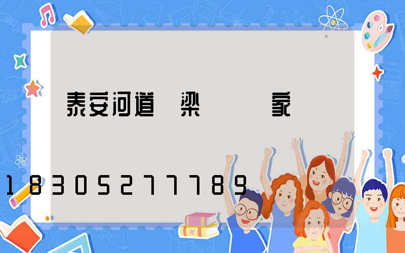 泰安河道橋梁護欄廠家電話