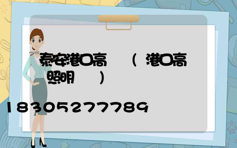 泰安港口高桿燈(港口高桿燈照明標準)