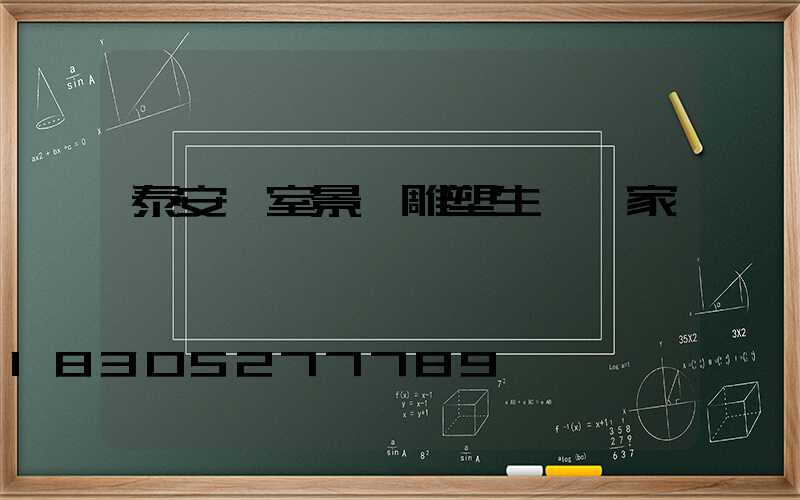 泰安溫室景觀雕塑生產廠家