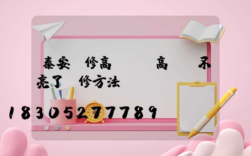 泰安維修高桿燈(高桿燈不亮了維修方法視頻)