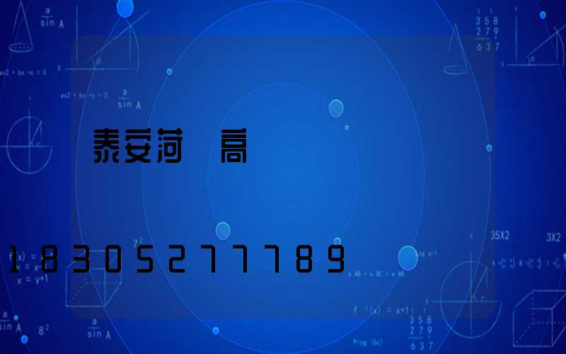 泰安菏澤高桿燈