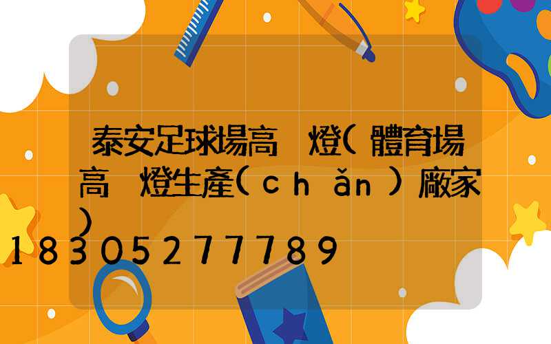 泰安足球場高桿燈(體育場高桿燈生產(chǎn)廠家)