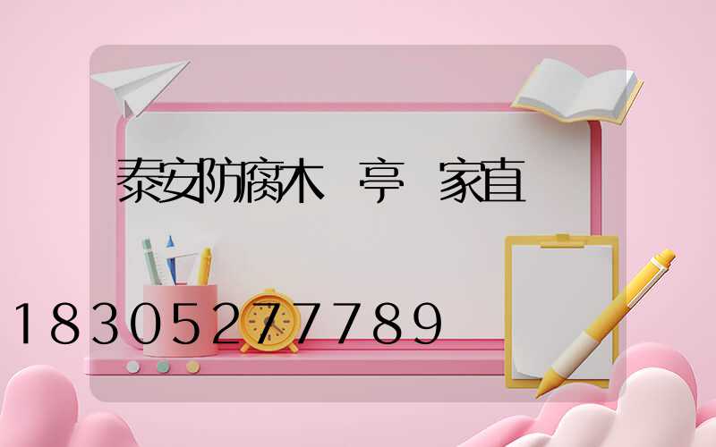 泰安防腐木涼亭廠家直銷