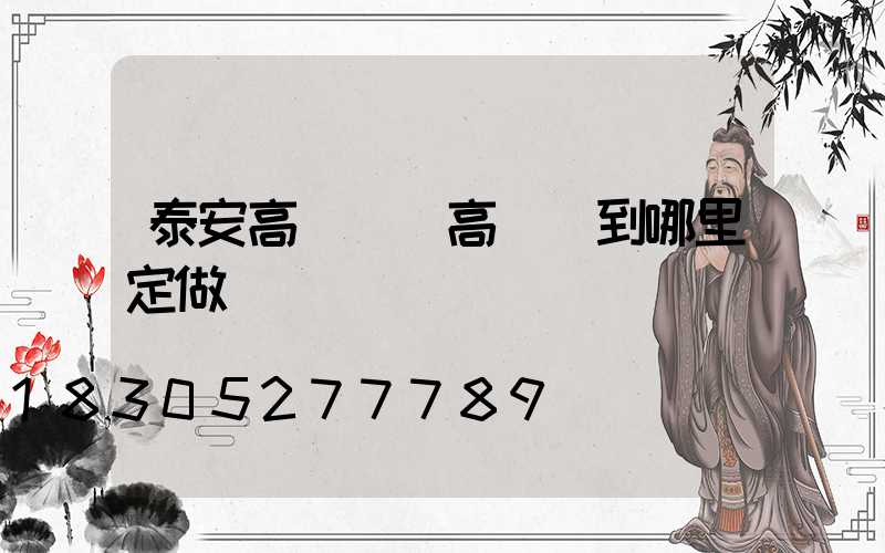 泰安高桿燈(高桿燈到哪里定做)