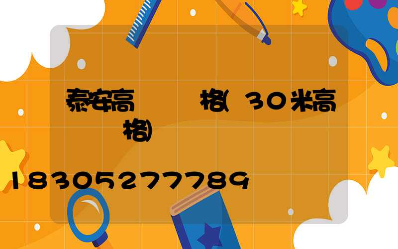 泰安高桿燈價格(30米高桿燈價格)