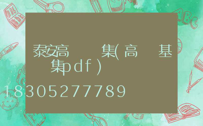 泰安高桿燈圖集(高桿燈基礎圖集pdf)