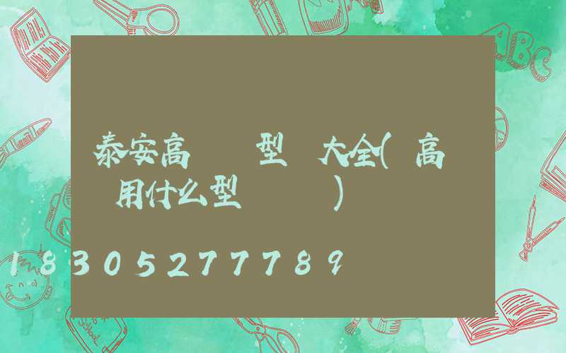 泰安高桿燈型號大全(高桿燈用什么型號電纜)