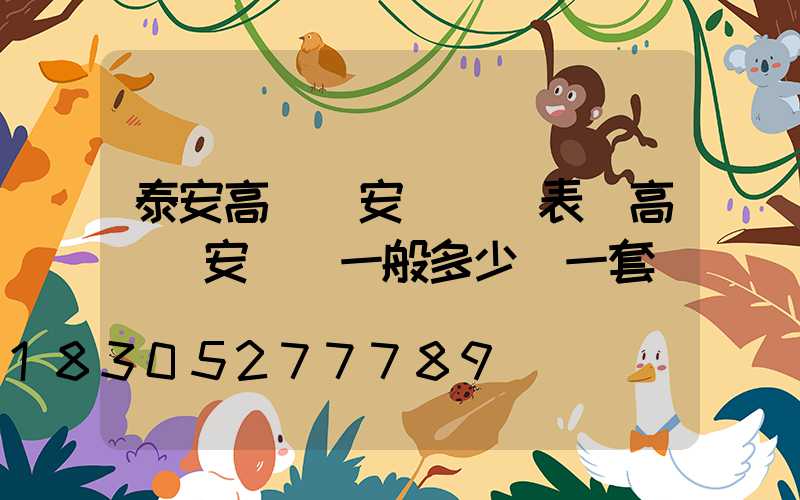 泰安高桿燈安裝報價表(高桿燈安裝費一般多少錢一套)